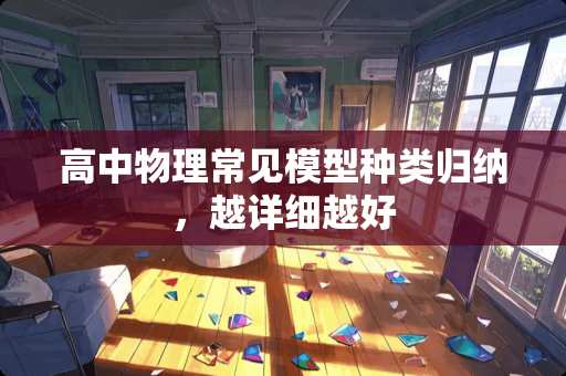 高中物理常见模型种类归纳，越详细越好