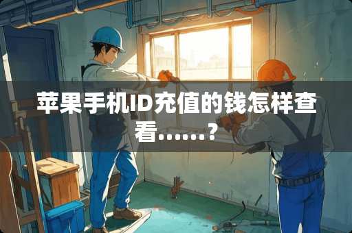 苹果手机ID充值的钱怎样查看……？