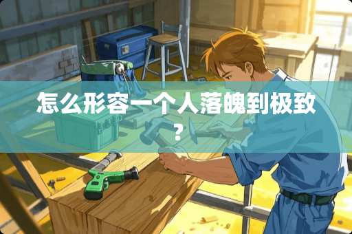 怎么形容一个人落魄到极致？