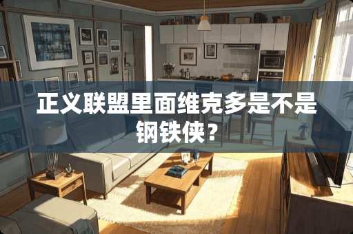 正义联盟里面维克多是不是钢铁侠？