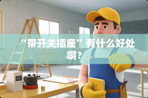 “带开关插座”有什么好处啊？
