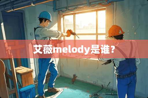 艾薇melody是谁？