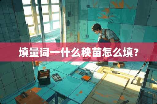 填量词一什么秧苗怎么填？
