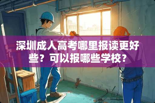 深圳**高考哪里报读更好些？可以报哪些学校？