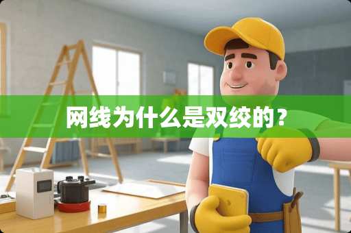 网线为什么是双绞的？