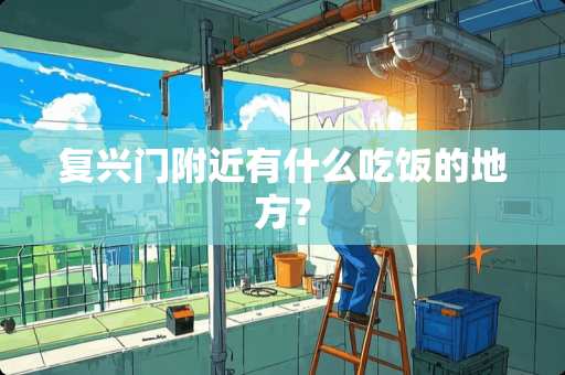 复兴门附近有什么吃饭的地方？