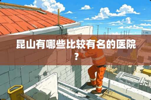 昆山有哪些比较有名的医院？