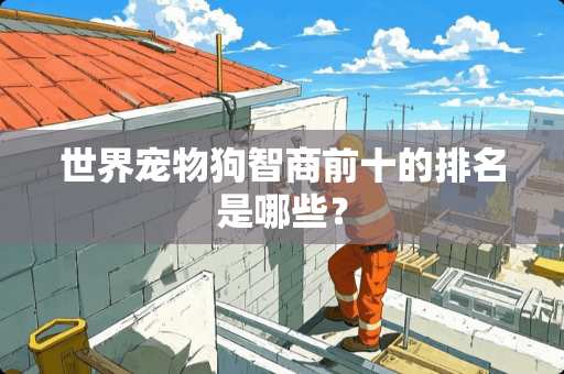 世界宠物狗智商前十的排名是哪些？