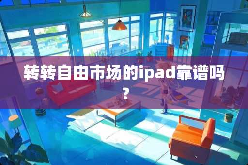转转自由市场的ipad靠谱吗？