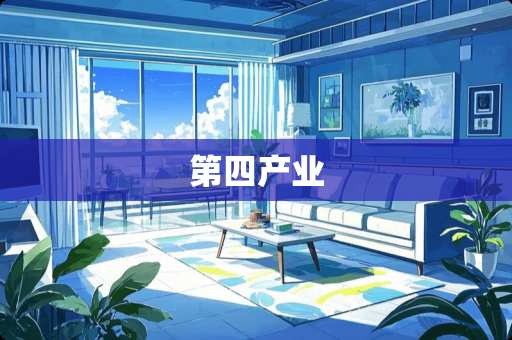 第四产业