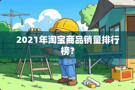 2021年淘宝商品销量排行榜？