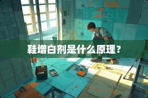 鞋增白剂是什么原理？