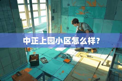 中正上园小区怎么样？