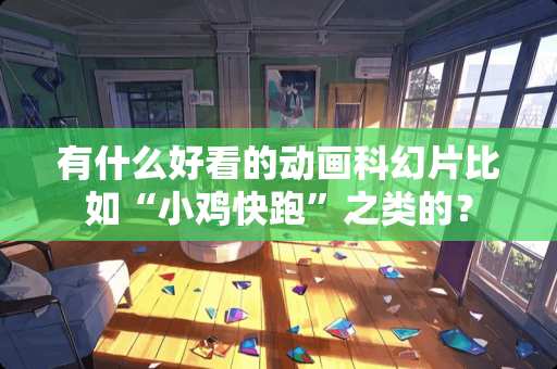 有什么好看的动画科幻片比如“小鸡快跑”之类的？