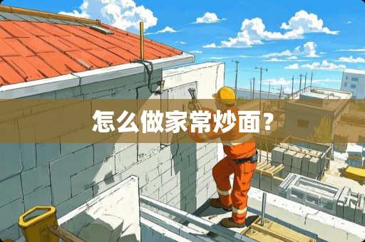 怎么做家常炒面？