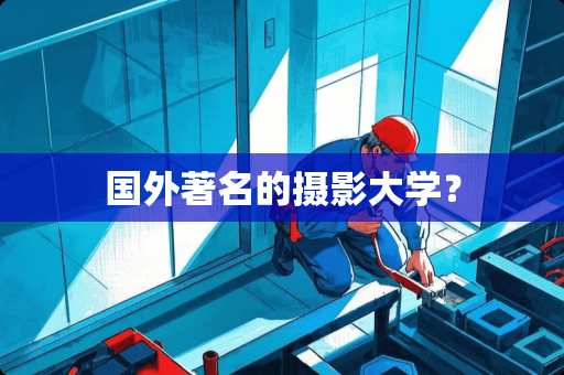 国外著名的摄影大学？