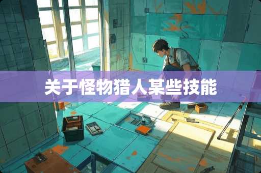 关于怪物猎人某些技能