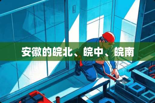 安徽的皖北、皖中、皖南