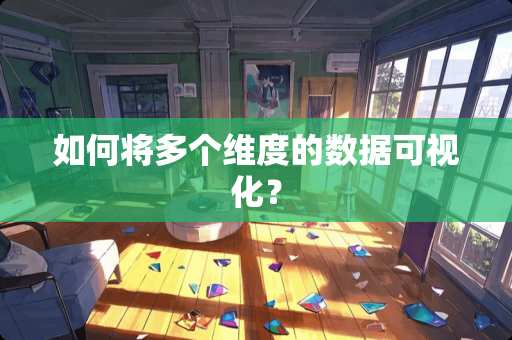 如何将多个维度的数据可视化？