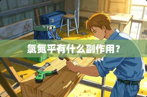 氯氮平有什么副作用？