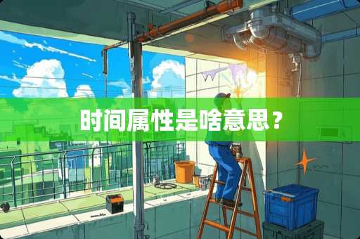 时间属性是啥意思？