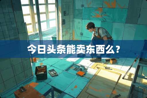 今日头条能卖东西么？