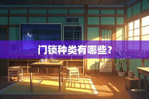 门锁种类有哪些？