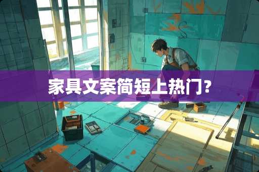 家具文案简短上热门？