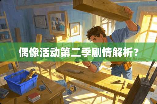 偶像活动第二季剧情解析？