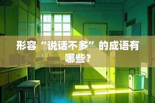 形容“说话不多”的成语有哪些？