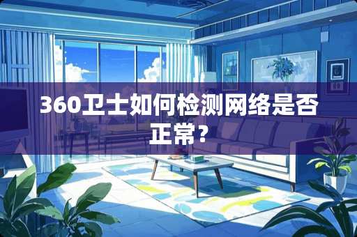 360卫士如何检测网络是否正常？