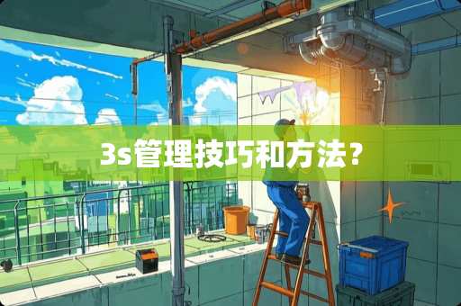 3s管理技巧和方法？