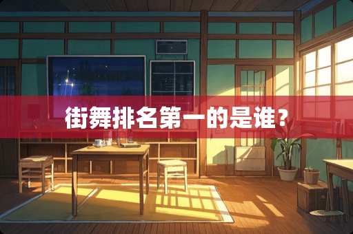街舞排名第一的是谁？