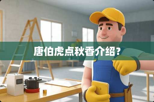 唐伯虎点秋香介绍？