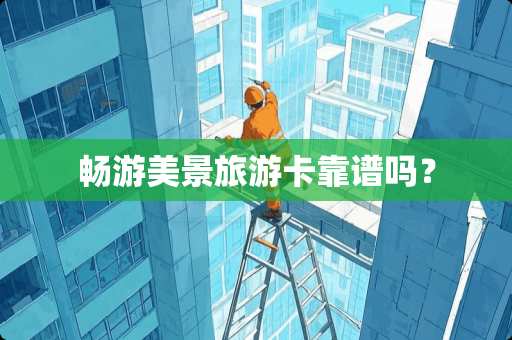 畅游美景旅游卡靠谱吗？