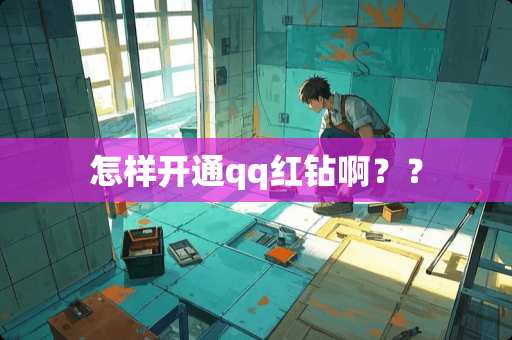 怎样开通qq红钻啊？？