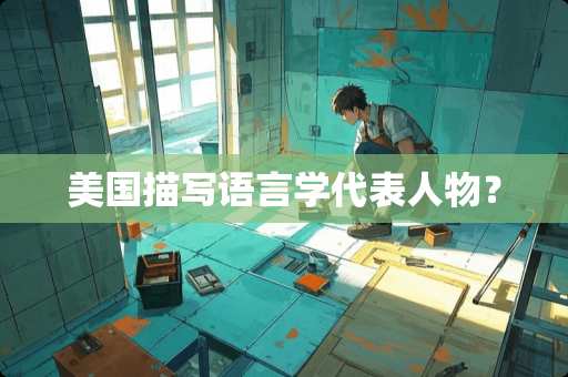 美国描写语言学代表人物？