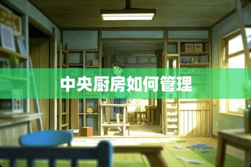 中央厨房如何管理