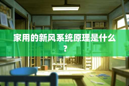 家用的新风系统原理是什么？