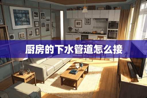 厨房的下水管道怎么接