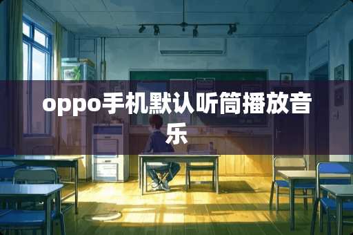oppo手机默认听筒播放音乐