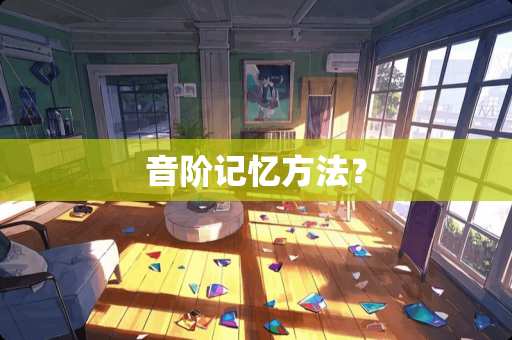 音阶记忆方法？