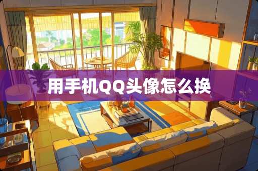 用手机QQ头像怎么换
