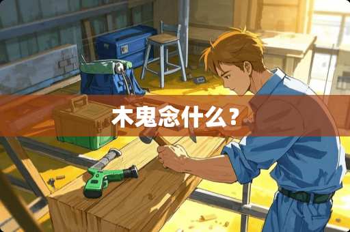 木鬼念什么？