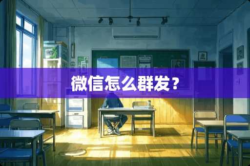 微信怎么群发？