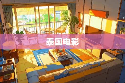 泰国电影