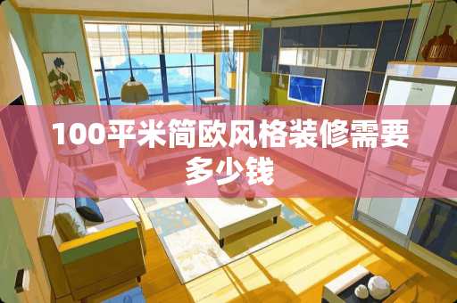 100平米简欧风格装修需要多少钱