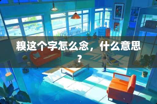 糗这个字怎么念，什么意思？