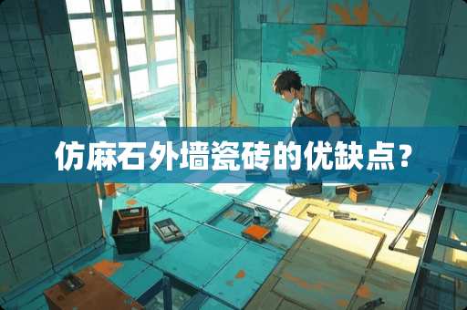 仿麻石外墙瓷砖的优缺点？