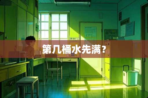 第几桶水先满？